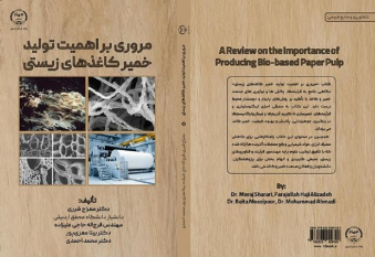 کتاب مروری بر اهمیت تولید خمیر‌کاغذهای زیستی منتشر شد