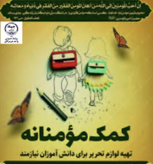 توزیع صد بسته تحصیلی در روستاهای کم برخوردار شهرستان جاسک توسط جهاددانشگاهی هرمزگان