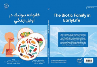 کتاب «خانواده بیوتیک در اوایل زندگی» منتشر شد