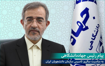 پیام رئیس جهاددانشگاهی به مناسبت بیست و هفتمین سالگرد تأسیس سازمان دانشجویان ایران/این نهاد باید خانه دوم دانشجویان باقی بماند