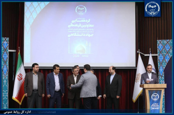 معرفی برگزیدگان حوزه فرهنگی جهاددانشگاهی در نودوسومین گردهمایی