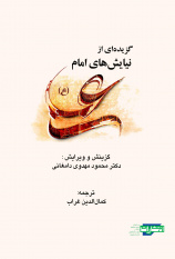 کتاب «گزیده ای از نیایش های امام علی(ع)» منتشر شد