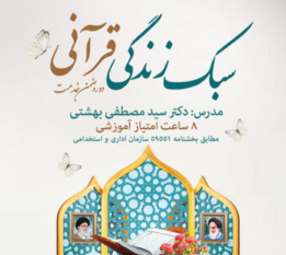 مشارکت ۱۵ هزار نفری خانواده نظام سلامت کشور در بهره‌مندی از دوره سبک زندگی قرآنی