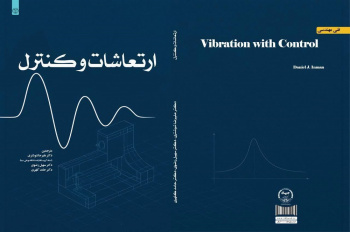 کتاب «ارتعاشات و کنترل» منتشر شد