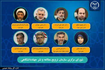 اعضای شورای مرکزی سازمان ترویج مطالعه و نشر جهاددانشگاهی مشخص شدند