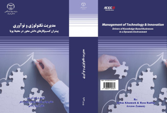 کتاب « مدیریت تکنولوژی و نوآوری » منتشر شد