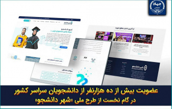 عضویت بیش از ده هزار نفر از دانشجویان سراسر کشور در سامانه «شهر دانشجو» جهاددانشگاهی