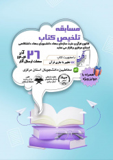 برگزاری مسابقه تلخیص کتاب «تطهیر با جاری قرآن» در استان مرکزی
