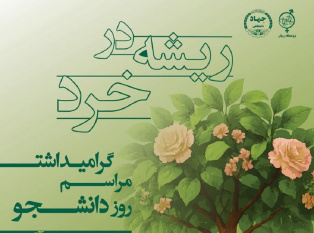 مراسم گرامیداشت روز دانشجو در پژوهشگاه رویان برگزار می‌شود