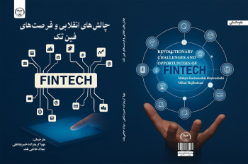 کتاب «چالش‌های انقلابی و فرصت‌های فین‌تک» منتشر شد