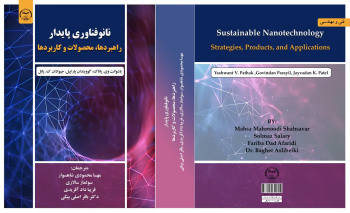 کتاب «نانوفناوری پایدار: راهبردها، محصولات و کاربردها»منتشر شد