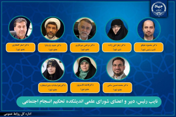انتصاب نایب رئیس، دبیر و اعضای شورای علمی اندیشکده تحکیم انسجام اجتماعی جهاددانشگاهی