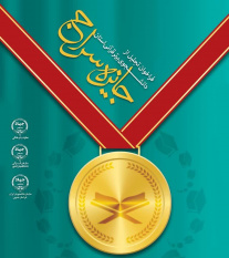 اجرای طرح «جایزه سراج» برای تجلیل از دانشجویان برتر قرآنی در خراسان جنوبی