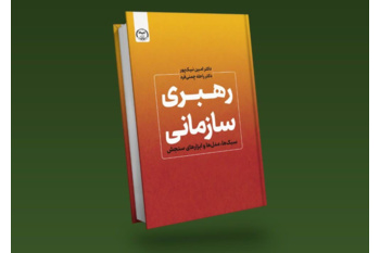 کتاب «رهبری سازمانی؛ سبک‌ها، مدل‌ها و ابزارهای سنجش» وارد بازار نشر شد