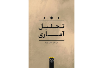 کتاب «تحلیل آماری» منتشر شد