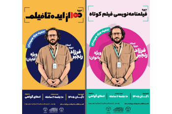 دوره‌های تخصصی «فیلم‌نامه‌نویسی فیلم کوتاه» و «۱۰۰؛ از ایده تا فیلم» در دانشگاه تهران برگزار می‌شود