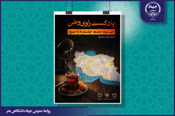 انتشار دهمین قسمت از پادکست «راوی وطن» با عنوان چشم به‌راه صبح