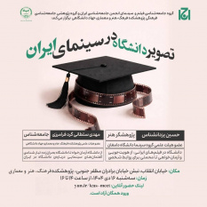 نشست «تصویر دانشگاه در سینمای ایران» برگزار می‌شود