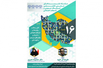 برگزاری شانزدهمین نشست از سلسله نشست‌های تخصصی فرهنگ عمومی و انسجام اجتماعی