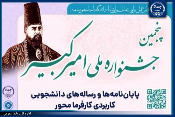 تمدید مهلت شرکت در پنجمین جشنواره ملی امیرکبیر تا ۳۰ بهمن ماه
