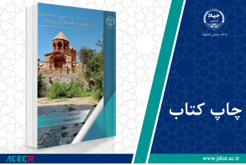 کتاب «آسایش حرارتی در اقلیم‌های گرم و خشک» وارد بازار نشر شد