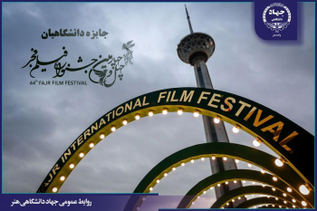 اعطای جایزه دانشگاهیان جشنواره فیلم فجر توسط جهاددانشگاهی هنر