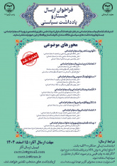 تمدید« فراخوان ارسال جستار و یادداشت‌ سیاستی» توسط اندیشکده تحکیم انسجام اجتماعی جهاددانشگاهی