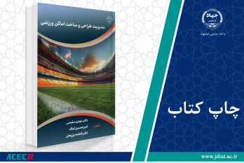 چاپ اول کتاب «مدیریت طراحی و ساخت اماکن ورزشی» وارد بازار نشر شد