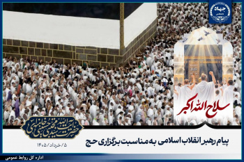 پیام رهبر انقلاب اسلامی به‌مناسبت برگزاری حج