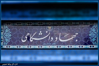 ساماندهی ضوابط پرداخت مزایای رفاهی اعضای جهاددانشگاهی