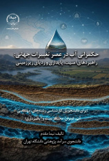 کتاب «حکمرانی آب در عصر تغییرات جهانی» وارد بازار نشر شد