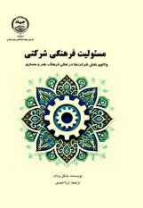کتاب «مسئولیت فرهنگی شرکتی» منتشر شد