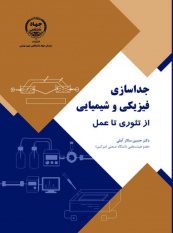 کتاب «جداسازی فیزیکی و شیمیایی؛ از تئوری تا عمل» منتشر شد