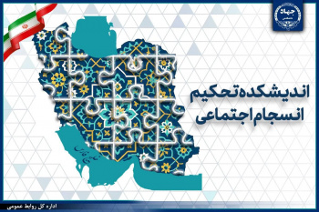 دعوت اندیشکده تحکیم انسجام اجتماعی جهاددانشگاهی برای تدوین مدل بومی انسجام اجتماعی