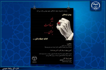 برگزاری پویش فرهنگی «باید برخاست برای...» توسط سازمان جهاددانشگاهی شهید بهشتی