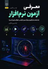 کتاب «معرفی آزمون نرم‌افزار» منتشر شد