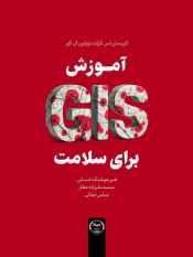 کتاب «آموزش GIS برای سلامت» منتشر شد