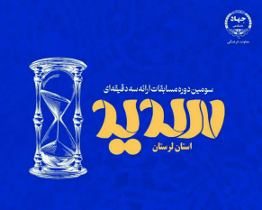 برگزیدگان مرحله استانی مسابقات ملی «سدید» در جهاددانشگاهی لرستان معرفی شدند