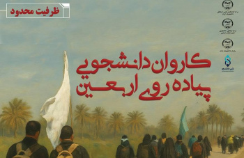قدم در مسیر عاشقی / آغاز ثبت‌نام کاروان بزرگ دانشجویی پیاده روی اربعین حسینی به همراه وام دانشجویی