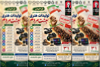 تمدید مهلت ارسال آثار به جشنواره ملی بعثت مردم/ ارسال بالغ بر ۵۰۰ اثر از ۱۷ استان