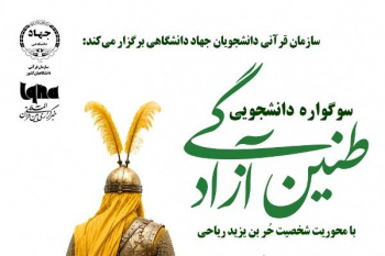 آغاز سوگواره دانشجویی «طنین آزادگی» توسط سازمان قرآنی دانشجویان جهاددانشگاهی