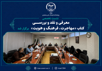 نشست تخصصی معرفی و نقد و بررسی کتاب «مهاجرت، فرهنگ و هویت» برگزار شد