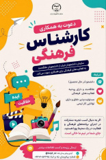 دعوت به همکاری سازمان دانشجویان جهاددانشگاهی از دانشجویان علاقه‌مند به فعالیت‌های فرهنگی