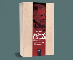 انتشار کتاب جست‌وجوی یک پارادایم نو در معماری/ روایتی از اندیشه‌های کریستوفر الکساندر