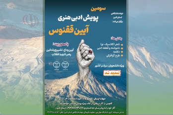 مهلت ارسال آثار به سومین پویش ملی «آیین ققنوس» تا 10 مرداد تمدید شد