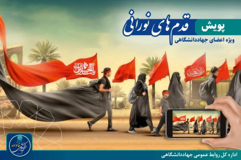 برگزاری پویش «قدم‌های نورانی» توسط اداره کل روابط عمومی جهاددانشگاهی/ روایت تصویری از مسیر اربعین حسینی