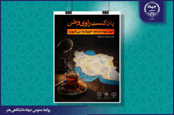 انتشار ششمین قسمت از پادکست «راوی وطن» با عنوان خورشید بی‌غروب