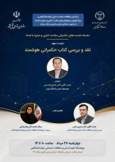 بررسی و نقد کتاب «حکمرانی هوشمند» در سومین نشست تخصصی حکمرانی سلامت اداری
