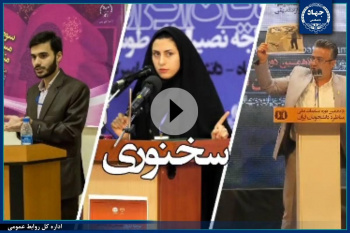 برگزاری مرحله کشوری مسابقات ملی مناظره دانشجویان ایران با رقابت بیش از ۳۰۰ دانشجو در اصفهان