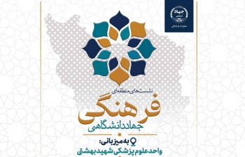 جهاددانشگاهی علوم پزشکی شهیدبهشتی میزبان هم‌افزایی رؤسای سازمان‌ها و مراکز فرهنگی جهاددانشگاهی